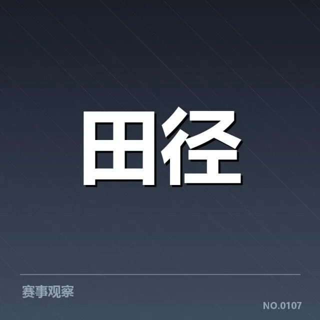 钻石联赛关键项目背后，运动员表现引发多方关注