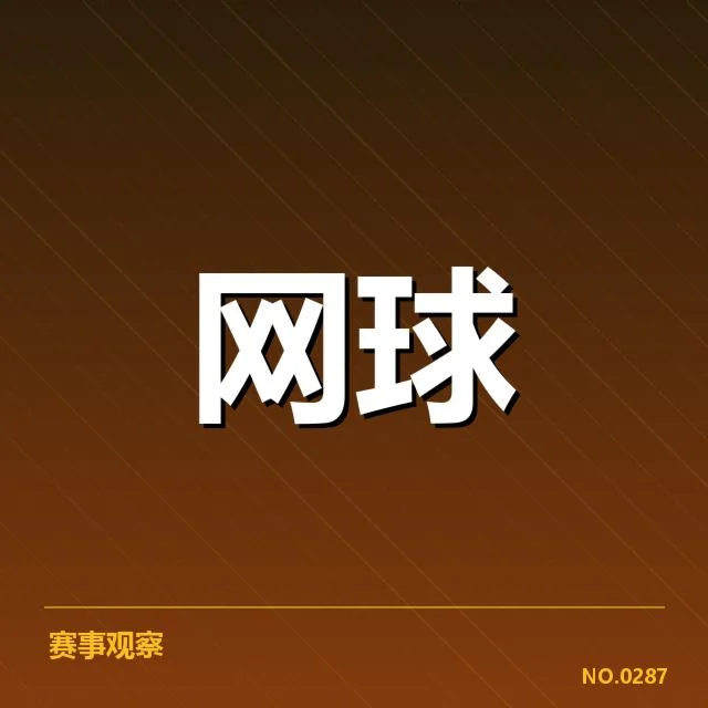 关键战术变化和技术革新