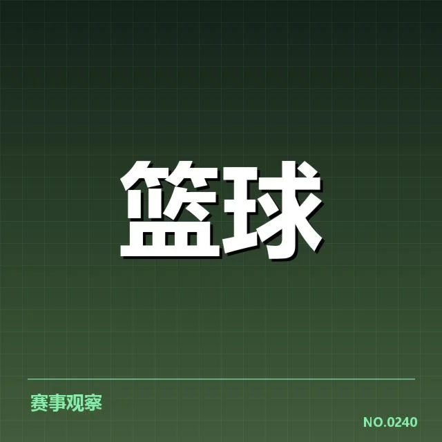 西部季后赛席位争夺背后，球队布局与战术调整引发疑问