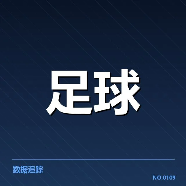 皇家社会近期表现：球迷文化如何影响竞技状态