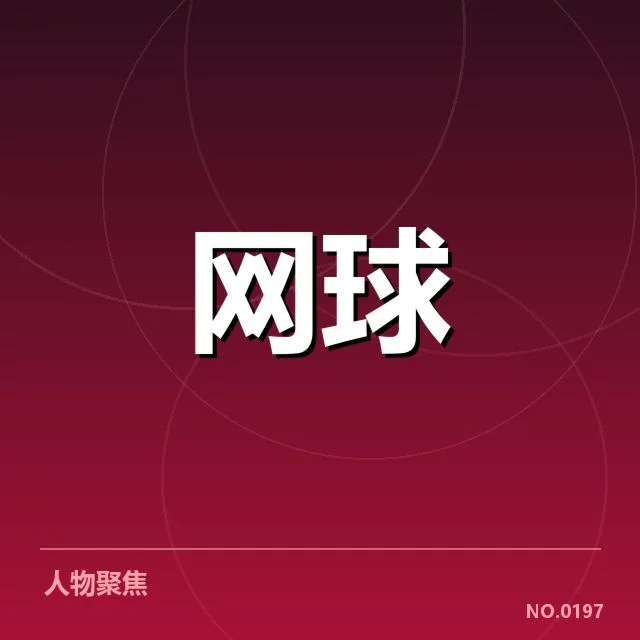 当前已确认的选手名单与赛程安排