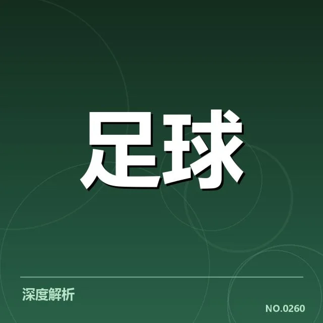 国足世界杯及亚运会参赛名单与赛程明朗