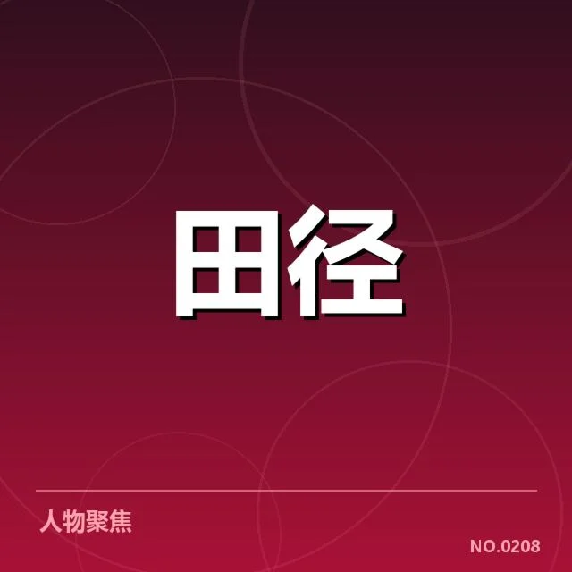 苏炳添伤愈比赛预告：状态恢复情况