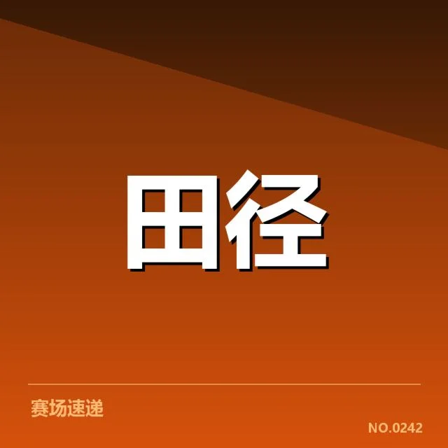 官方确认赛事名单和相关数据