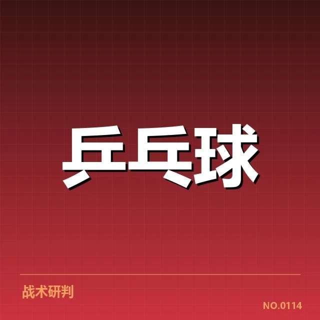亚运乒乓球夺冠：孙颖莎能否实现突破