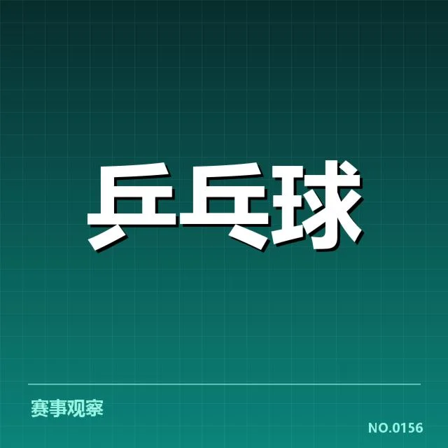 孙颖莎参赛阵容及赛程安排